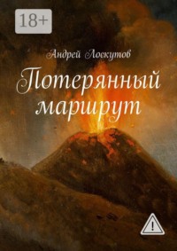 Потерянный маршрут