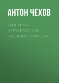 Тайны 144 катастроф, или Русский Рокамболь