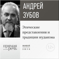 Лекция «Этические представления и традиции иудаизма»