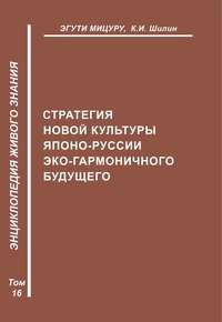 Стратегия новой культуры Японо-Руссии эко-гармоничного будущего