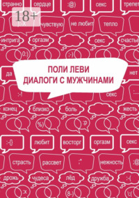 Диалоги с мужчинами