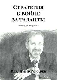 Стратегия в войне за таланты. Практикум: Выпуск №1
