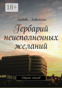 Гербарий неисполненных желаний. Сборник стихов