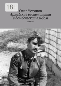 Армейские воспоминания в дембельский альбом. повесть