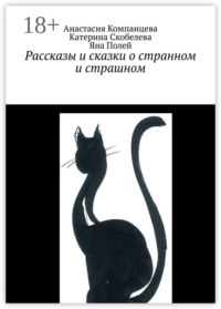 Рассказы и сказки о странном и страшном