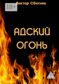 Адский огонь