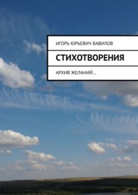 Стихотворения. Архив желаний…