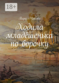Ходила младёшенька по борочку