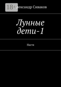 Лунные дети-1. Настя