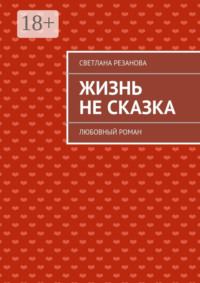 Жизнь не сказка. Любовный роман