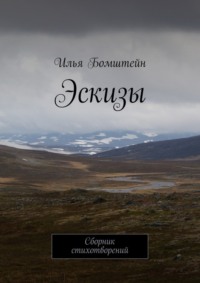 Эскизы. Сборник стихотворений