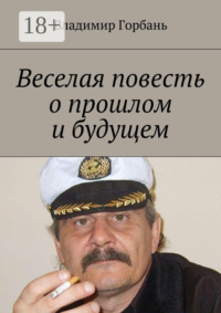 Веселая повесть о прошлом и будущем