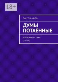Думы потаённые. Избранные стихи (2022 г.)