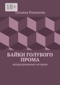 Байки голубого прома. Непридуманные истории