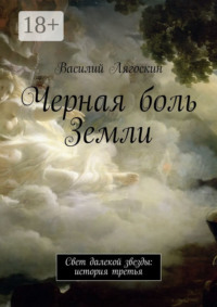 Черная боль Земли. Свет далекой звезды: история третья