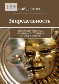 Запредельность. Повесть из сборника «Тринадцать товарных вагонов в Сибирь»