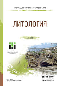 Литология. Учебное пособие для СПО