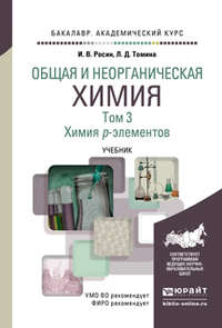 Общая и неорганическая химия в 3 т. Т. 3. Химия p-элементов. Учебник для академического бакалавриата