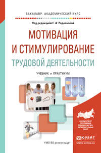 Мотивация и стимулирование трудовой деятельности. Учебник и практикум для академического бакалавриата