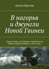 В нагорья и джунгли Новой Гвинеи