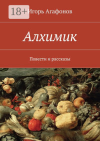 Алхимик. Повести и рассказы