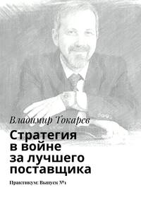 Стратегия в войне за лучшего поставщика. Практикум: Выпуск №1