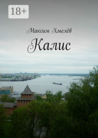 Калис