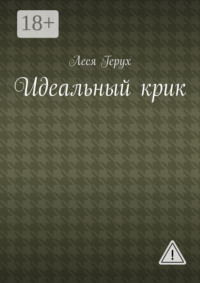 Идеальный крик
