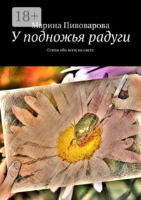 У подножья радуги. Стихи обо всем на свете