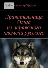 Правительница Ольга из варяжского племени русского