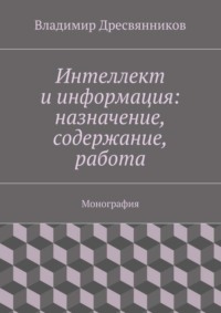 Интеллект и информация: назначение, содержание, работа