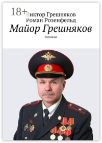 Майор Грешняков. Рассказы
