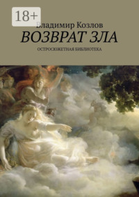 Возврат зла. Остросюжетная библиотека