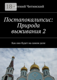 Постапокалипсис: Природа выживания 2. Как оно будет на самом деле