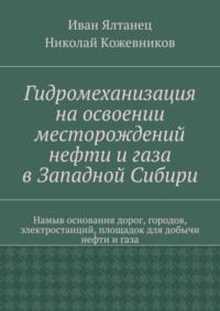 Гидромеханизация на освоении месторождений нефти и газа в Западной Сибири