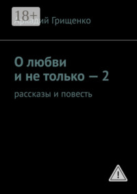 О любви и не только – 2. Рассказы и повесть