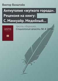 Антиутопия «жуткого города». Рецензия на книгу: C. Маккуайр. Медийный город: медиа, архитектура и городское пространство / Пер. с англ. М. Коробочкина. М.: Strelka Press, 2014