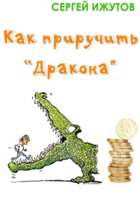 Как приручить «Дракона»