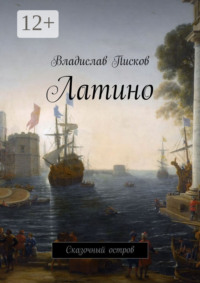 Латино. Сказочный остров