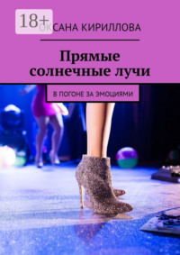 Прямые солнечные лучи. В погоне за эмоциями