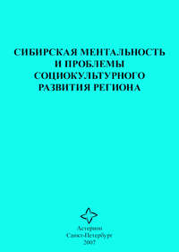 Сибирская ментальность и проблемы социокультурного развития региона