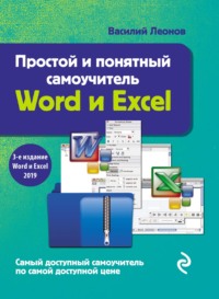 Простой и понятный самоучитель Word и Excel