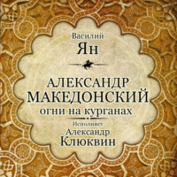 Александр Македонский. Огни на курганах