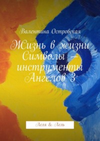 Жизнь в жизни. Символы – инструменты Ангелов 3. Леля &amp;amp; Лель