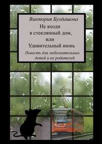 Не входи в стеклянный дом, или Удивительный июнь. Книга для любознательных детей и их родителей
