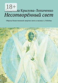 Несотворённый свет. Образы Божественной энергии света в иконах А. Рублёва