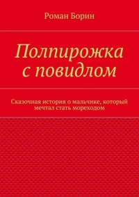 Полпирожка с повидлом. Сказочная история о мальчике, который мечтал стать мореходом