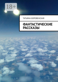 Фантастические рассказы