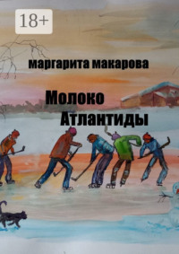 Молоко Атлантиды. Альтернативная история