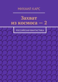 Захват из космоса – 2. Российская фантастика